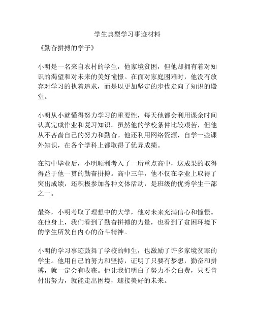 学生典型学习事迹材料