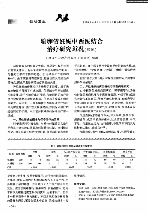 输卵管妊娠中西医结合治疗研究近况(综述)