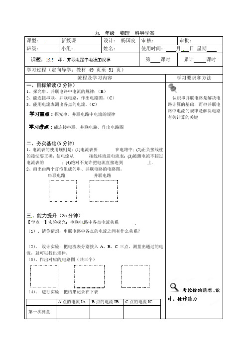 人教版-物理-九年级物理导学案15.5串并联电路中电流的规律