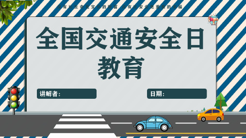 全国道路交通安全日ppt