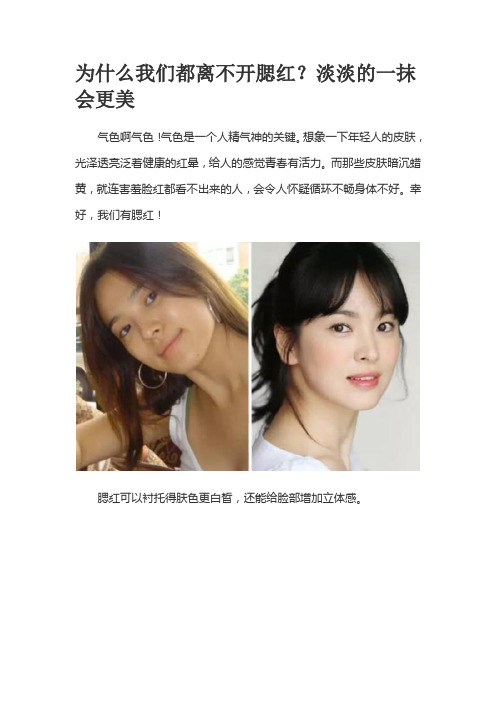 为什么我们都离不开腮红？淡淡的一抹会更美