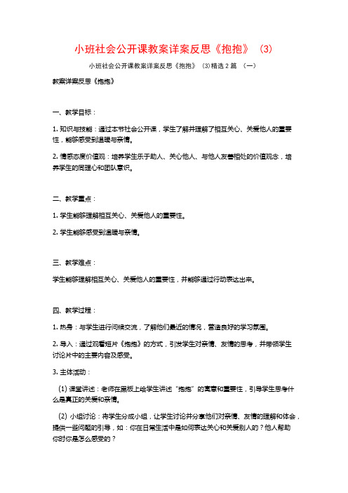 小班社会公开课教案详案反思《抱抱》2篇