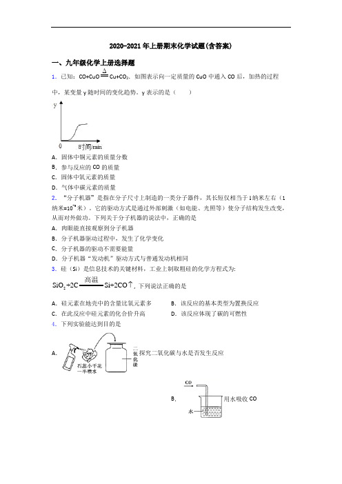 2020-2021年初三化学上册期末化学试题(含答案)