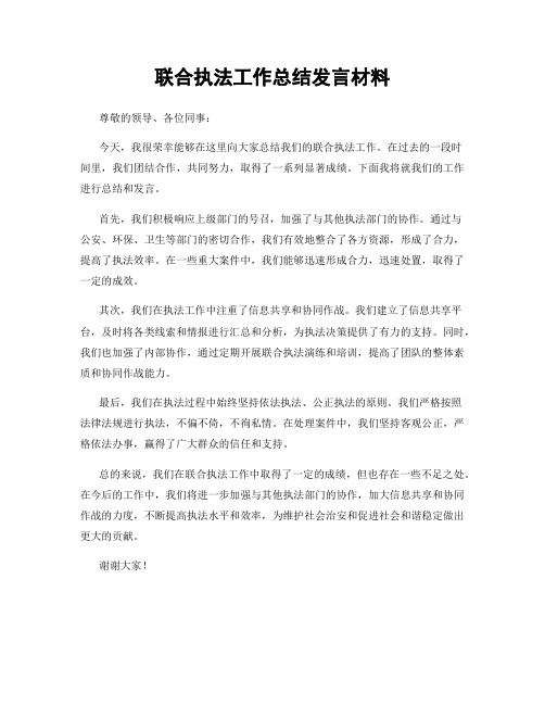 联合执法工作总结发言材料