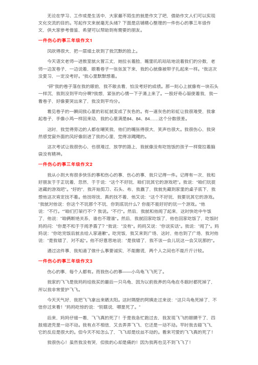 一件伤心的事三年级作文