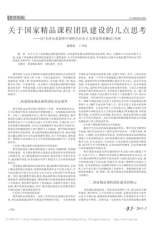 关于国家精品课程团队建设的几点思考