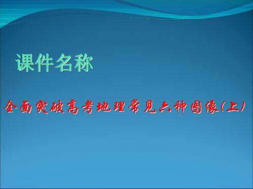 全面突破高考地理常见六种图像(上) PPT课件 通用