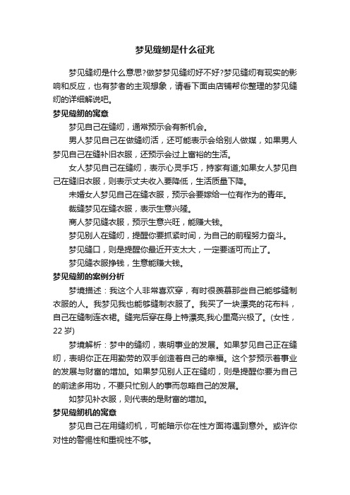 梦见缝纫是什么征兆