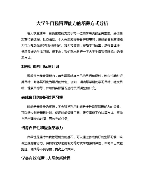 大学生自我管理能力的培养方式分析