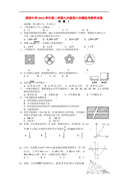 浙江省余姚市梨洲中学九年级数学下学期第六次模拟考试