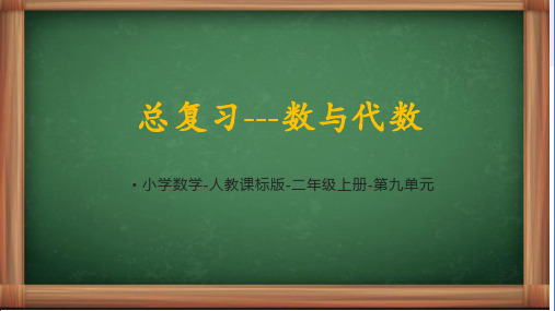 人教版二年级上册数学《总复习-数与代数》课件