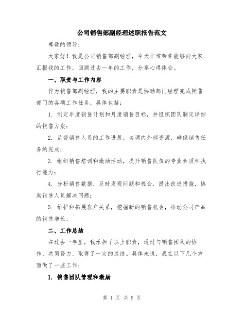 公司销售部副经理述职报告范文