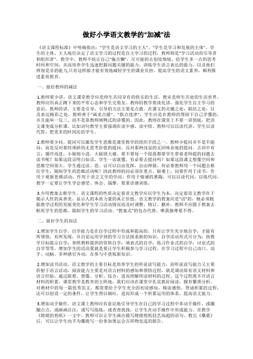 做好小学语文教学的“加减”法