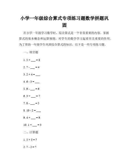 小学一年级综合算式专项练习题数学拼题巩固