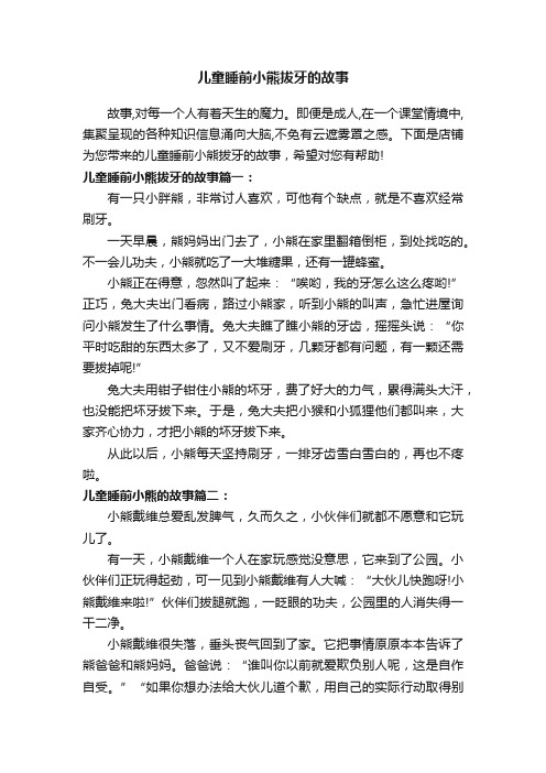 儿童睡前小熊拔牙的故事