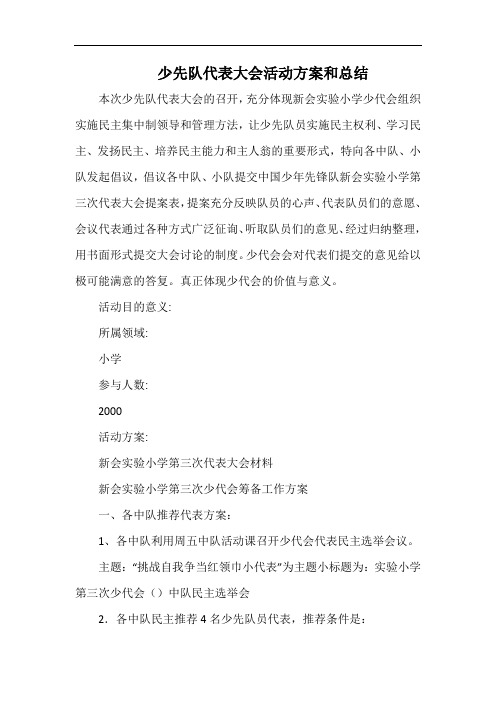 小学少先队代表大会活动方案和总结.docx