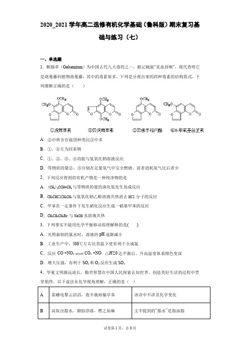 期末复习基础与练习(七)2020--2021学年高二选修有机化学基础(鲁科版)