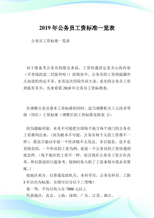 公务员工资标准一览表.doc