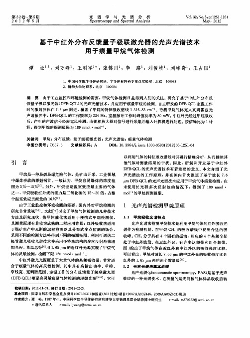 基于中红外分布反馈量子级联激光器的光声光谱技术用于痕量甲烷气体检测