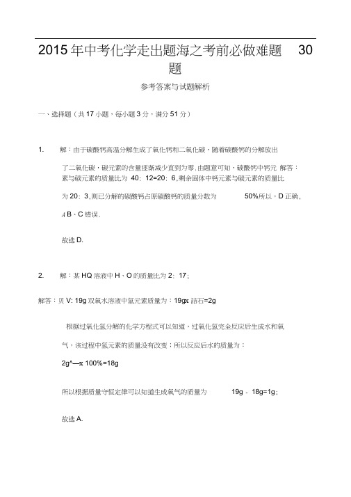 中考化学走出题海之考前必做难题题参考答案与试题解析