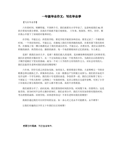 一年级毕业作文:写在毕业季