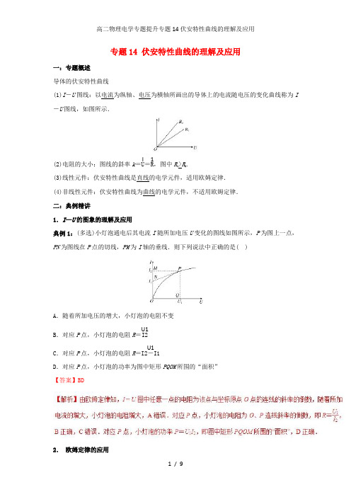 高二物理电学专题提升专题14伏安特性曲线的理解及应用