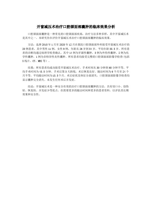 开窗减压术治疗口腔颌面部囊肿的临床效果分析