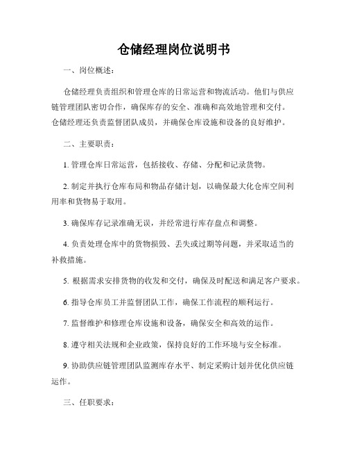 仓储经理岗位说明书