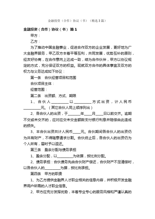 金融投资（合作）协议（书）（精选3篇）