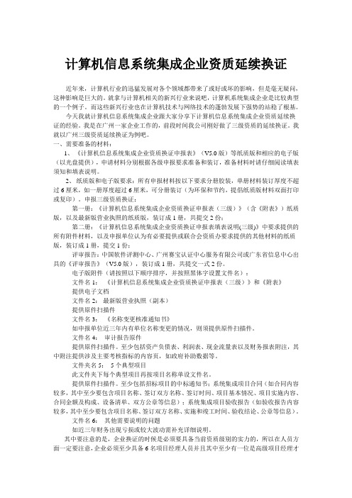 计算机信息系统集成企业资质延续换证