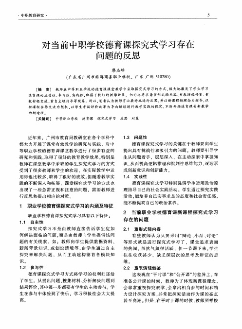 对当前中职学校德育课探究式学习存在问题的反思