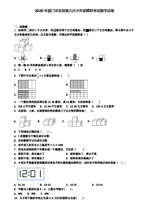 2020年厦门市名校第六次小升初模拟考试数学试卷