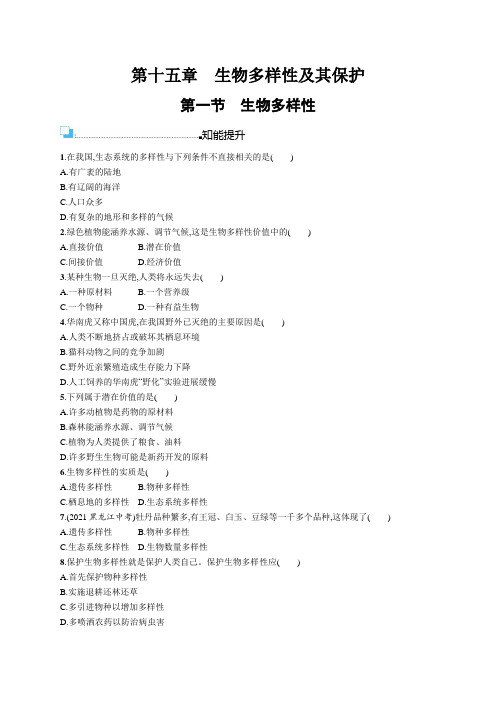 苏教版八年级生物上册第5单元第15章第1节生物多样性练习含答案