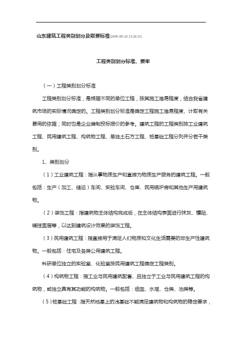 山东省工程类别划分与取费标准