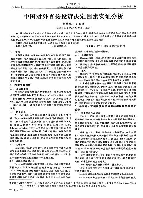 中国对外直接投资决定因素实证分析