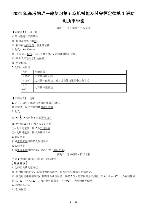 2021年高考物理一轮复习第五章机械能及其守恒定律第1讲功和功率学案