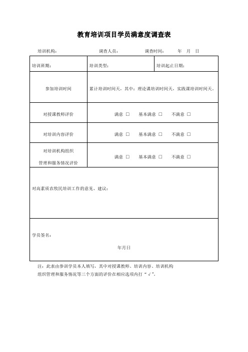 教育培训项目学员满意度调查表