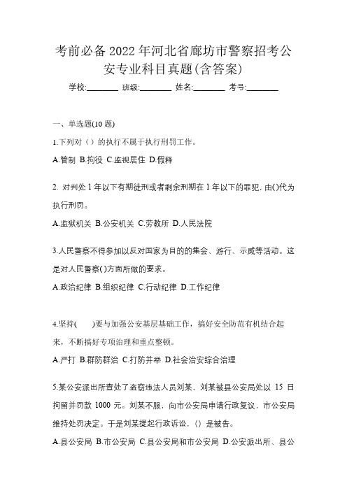 考前必备2022年河北省廊坊市警察招考公安专业科目真题(含答案)