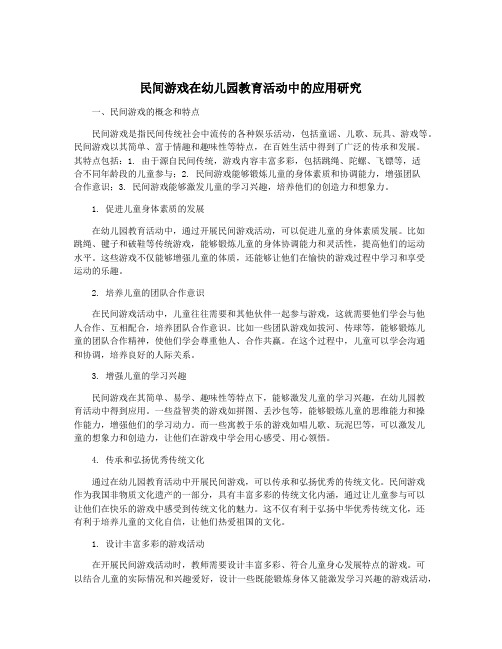 民间游戏在幼儿园教育活动中的应用研究