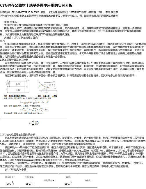 CFG桩在公路软土地基处理中应用的实例分析