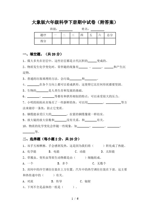 大象版六年级科学下册期中试卷(附答案)