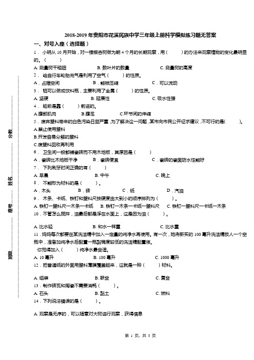 2018-2019年贵阳市花溪民族中学三年级上册科学模拟练习题无答案
