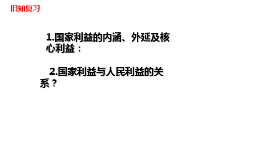 人教部编版道德与法治八年级上册：《坚持国家利益至上》课件