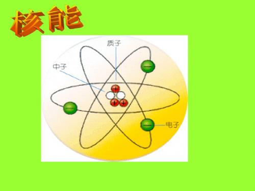 【最新】人教版物理九年级课件： 22.2核能(共25张PPT)