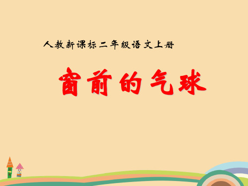 二年级语文人教版新课标窗前的气球PPT优秀课件