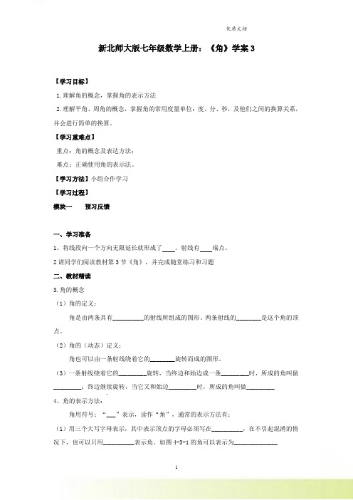 新北师大版七年级数学上册：《角》学案3