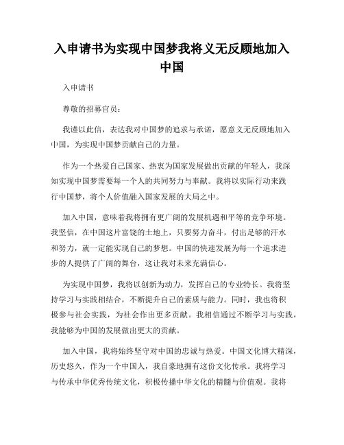 入申请书为实现中国梦我将义无反顾地加入中国