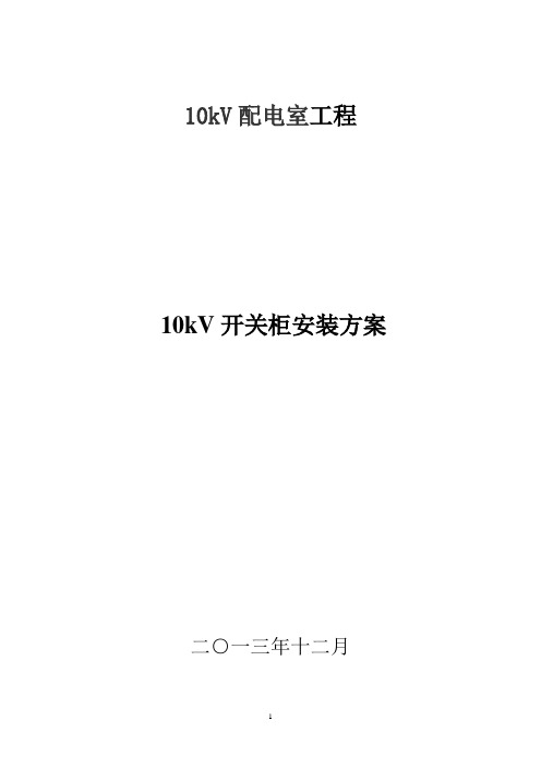 10kV开关柜并柜及母线安装施工方案