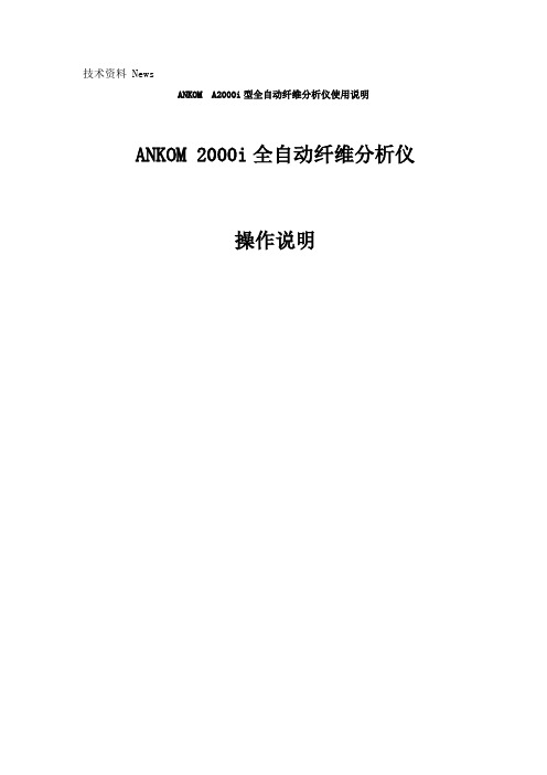 ANKOM 2000i 全自动纤维分析仪