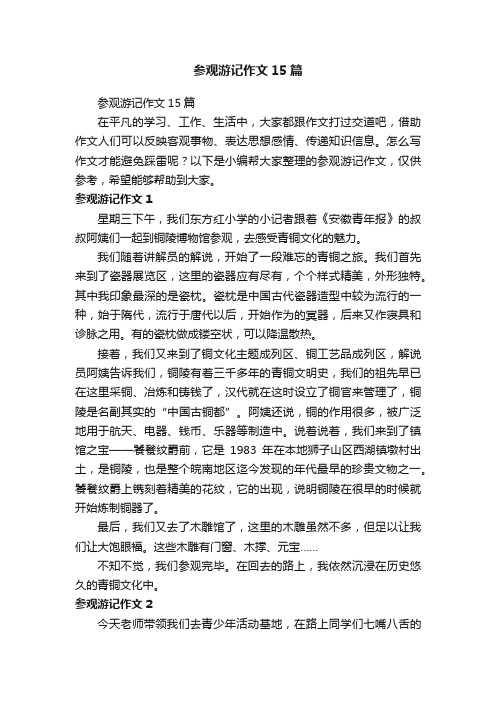 参观游记作文15篇